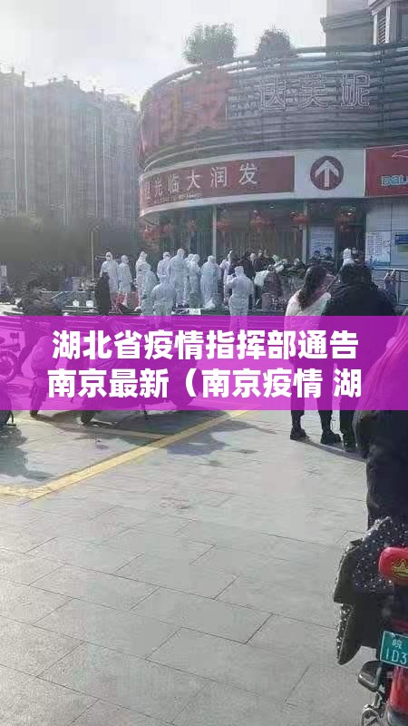 湖北省疫情指挥部通告南京最新（南京疫情 湖北）