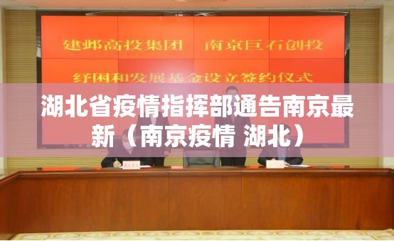 湖北省疫情指挥部通告南京最新（南京疫情 湖北）