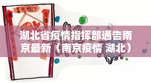 湖北省疫情指挥部通告南京最新（南京疫情 湖北）