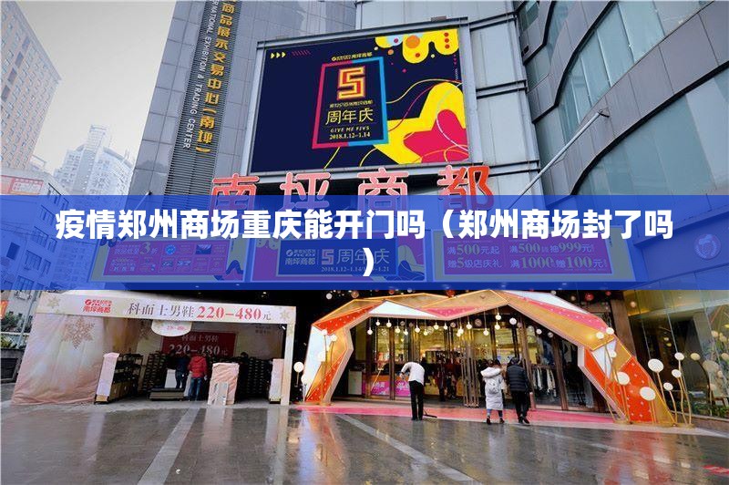 疫情郑州商场重庆能开门吗（郑州商场封了吗）