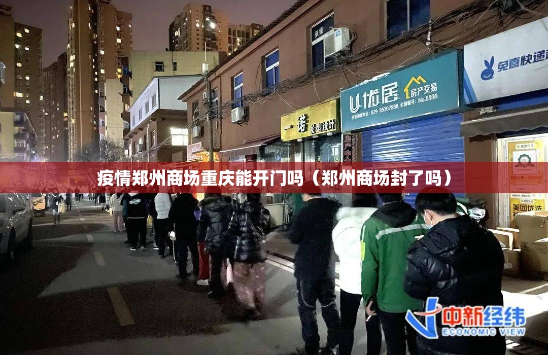 疫情郑州商场重庆能开门吗（郑州商场封了吗）