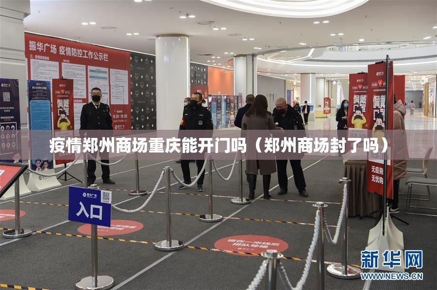 疫情郑州商场重庆能开门吗（郑州商场封了吗）