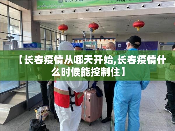 【长春疫情从哪天开始,长春疫情什么时候能控制住】