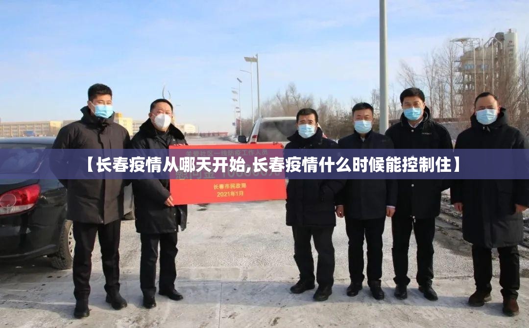 【长春疫情从哪天开始,长春疫情什么时候能控制住】
