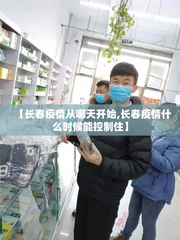 【长春疫情从哪天开始,长春疫情什么时候能控制住】