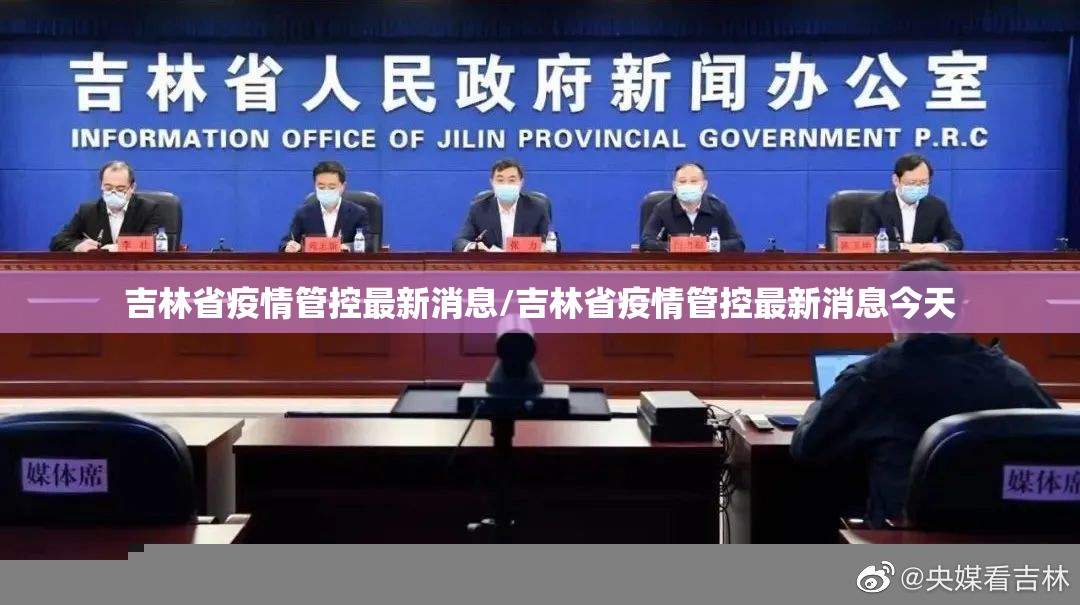 吉林省疫情管控最新消息/吉林省疫情管控最新消息今天