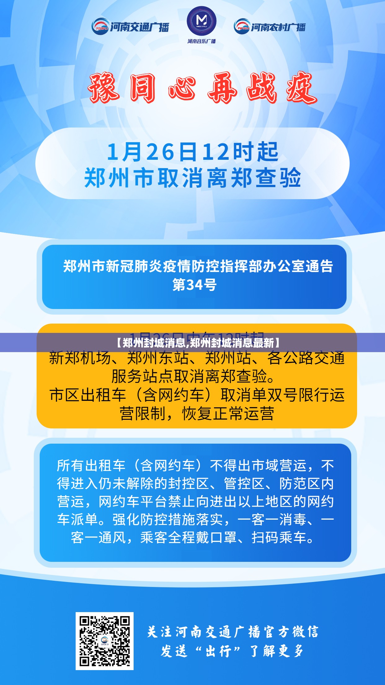 【郑州封城消息,郑州封城消息最新】