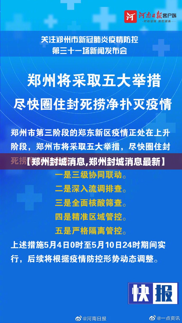 【郑州封城消息,郑州封城消息最新】