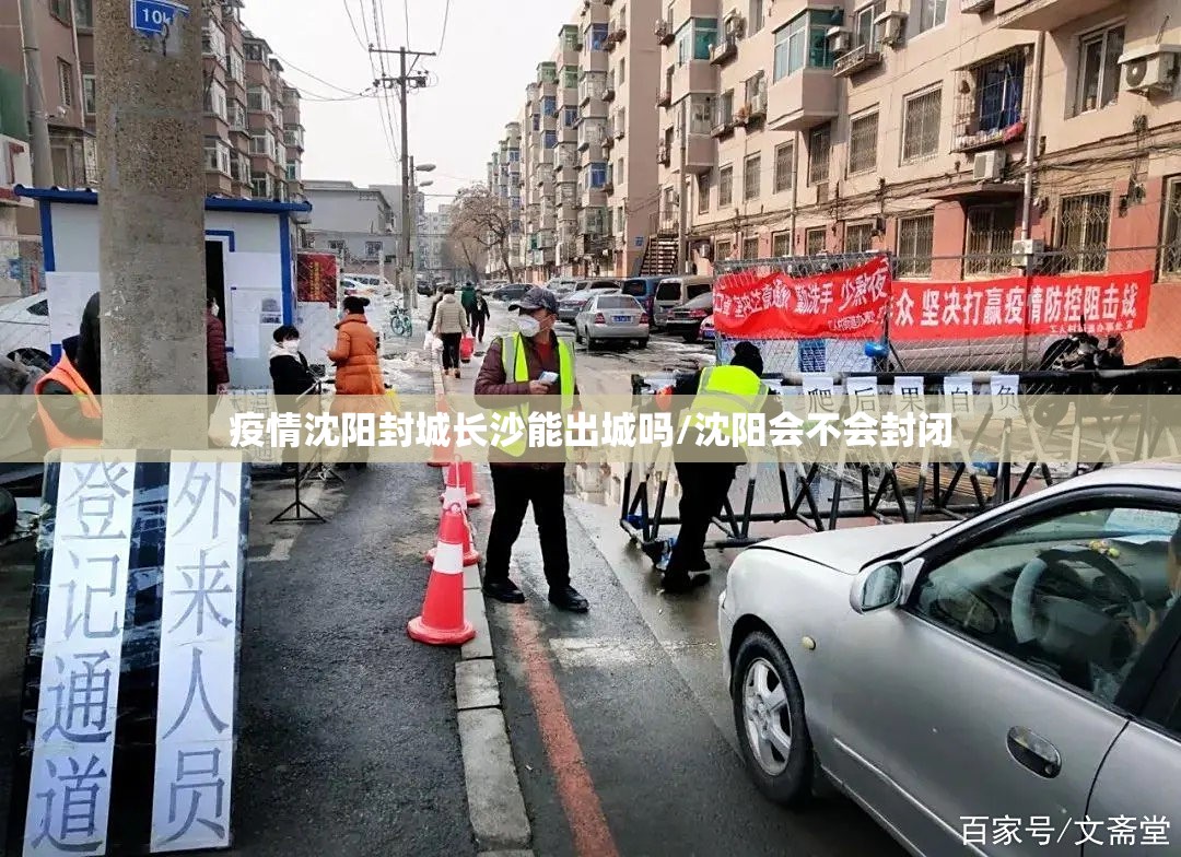 疫情沈阳封城长沙能出城吗/沈阳会不会封闭