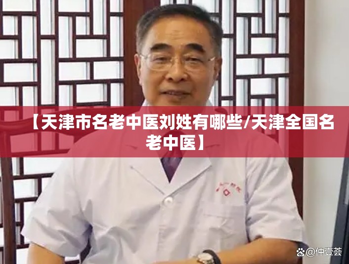【天津市名老中医刘姓有哪些/天津全国名老中医】
