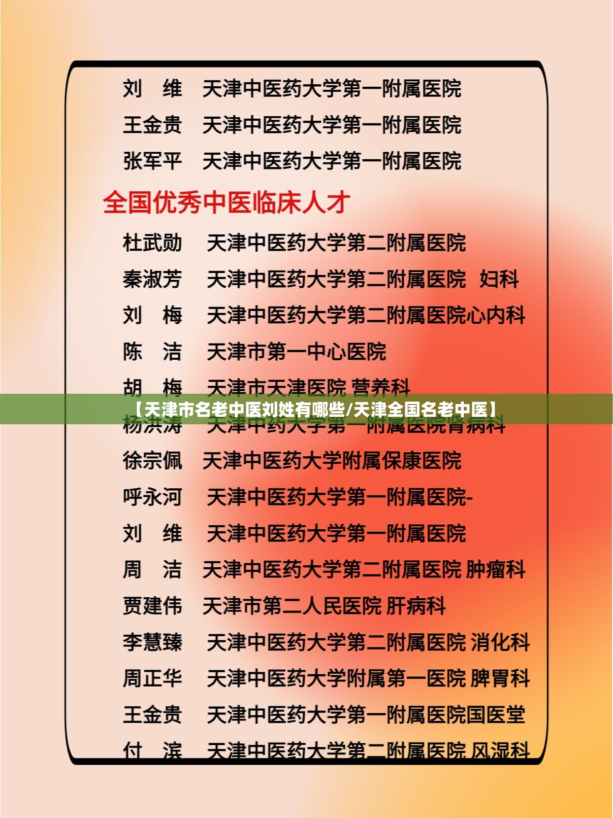 【天津市名老中医刘姓有哪些/天津全国名老中医】