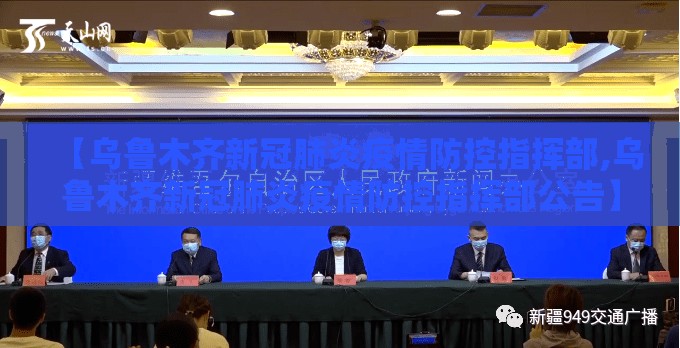【乌鲁木齐新冠肺炎疫情防控指挥部,乌鲁木齐新冠肺炎疫情防控指挥部公告】