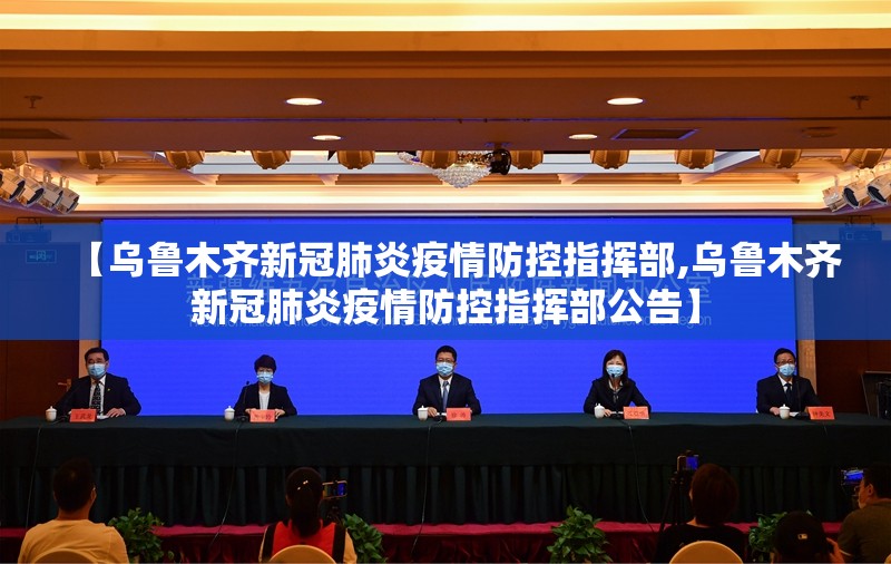 【乌鲁木齐新冠肺炎疫情防控指挥部,乌鲁木齐新冠肺炎疫情防控指挥部公告】