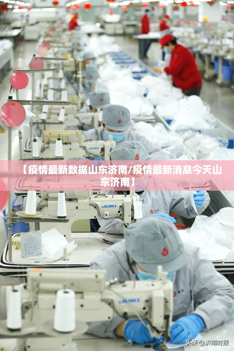 【疫情最新数据山东济南/疫情最新消息今天山东济南】