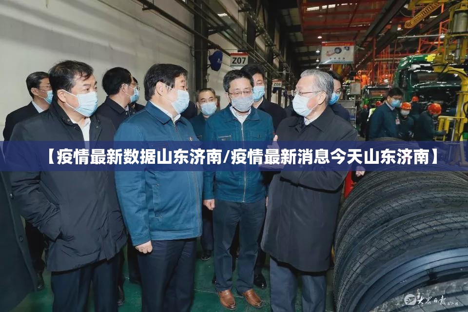 【疫情最新数据山东济南/疫情最新消息今天山东济南】