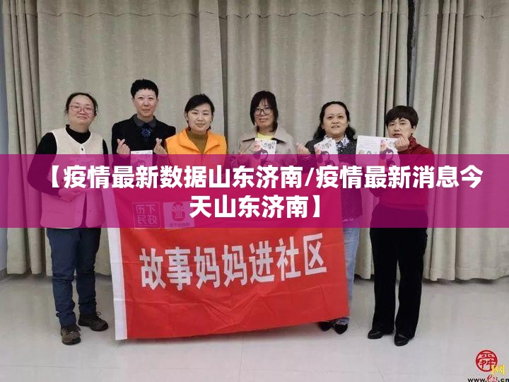 【疫情最新数据山东济南/疫情最新消息今天山东济南】