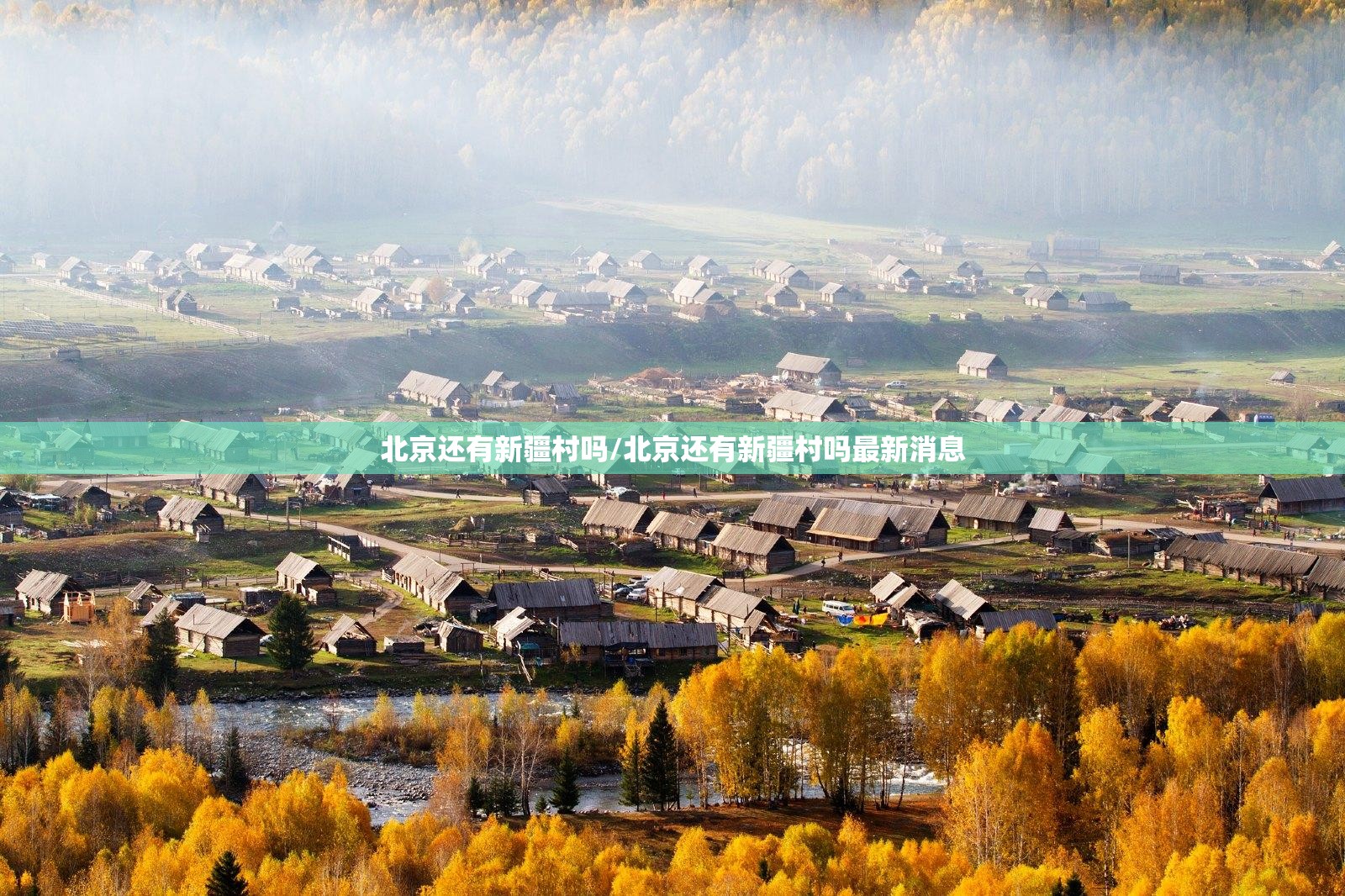北京还有新疆村吗/北京还有新疆村吗最新消息