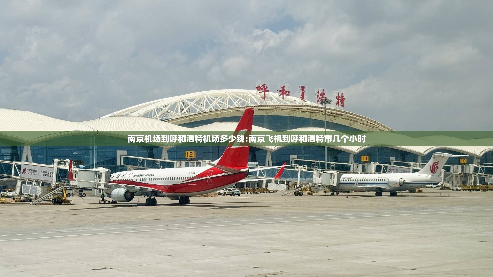 南京机场到呼和浩特机场多少钱:南京飞机到呼和浩特市几个小时