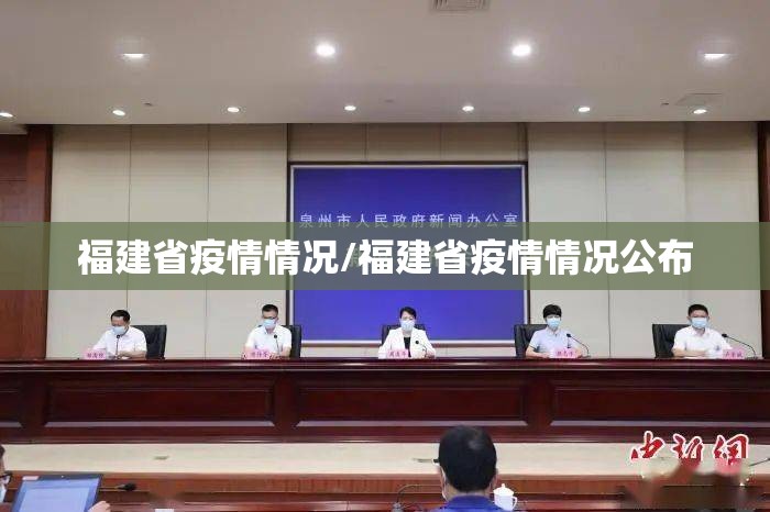 福建省疫情情况/福建省疫情情况公布