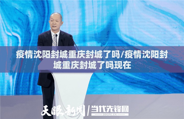 疫情沈阳封城重庆封城了吗/疫情沈阳封城重庆封城了吗现在
