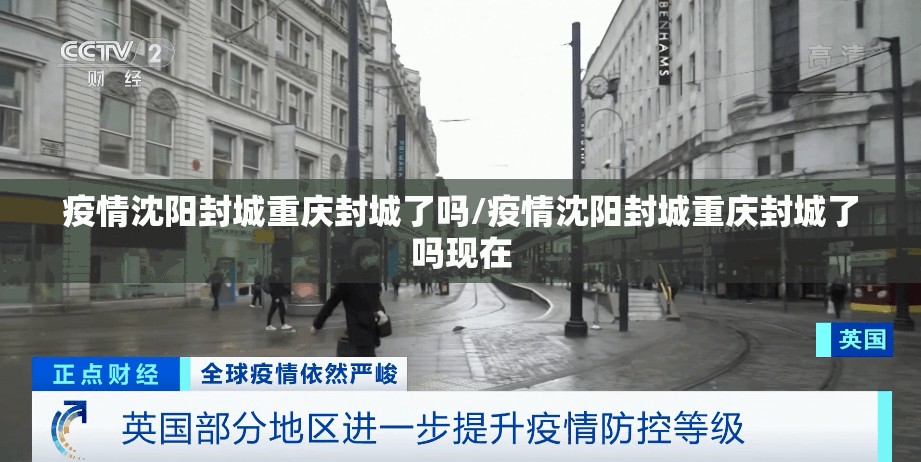 疫情沈阳封城重庆封城了吗/疫情沈阳封城重庆封城了吗现在