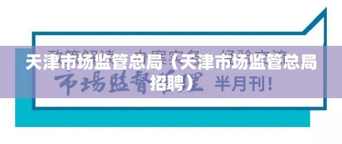 天津市场监管总局（天津市场监管总局招聘）