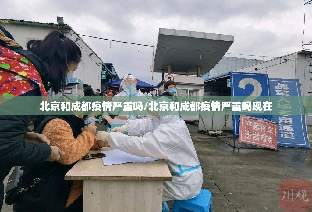北京和成都疫情严重吗/北京和成都疫情严重吗现在