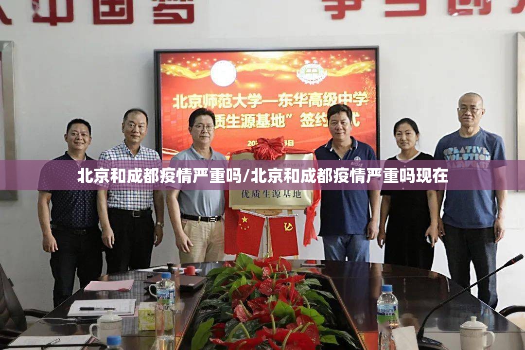 北京和成都疫情严重吗/北京和成都疫情严重吗现在