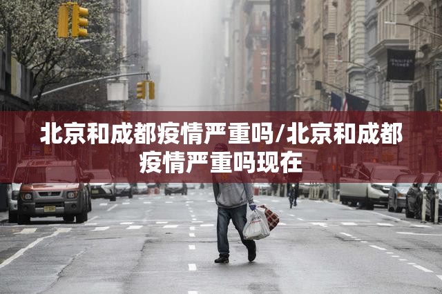北京和成都疫情严重吗/北京和成都疫情严重吗现在
