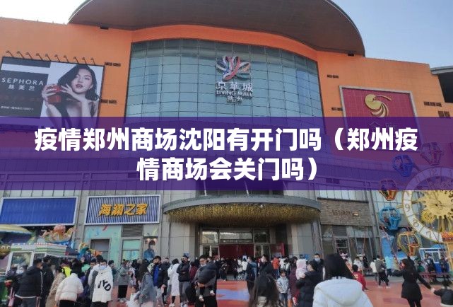 疫情郑州商场沈阳有开门吗（郑州疫情商场会关门吗）
