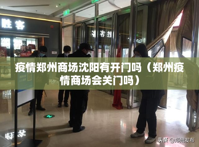 疫情郑州商场沈阳有开门吗（郑州疫情商场会关门吗）