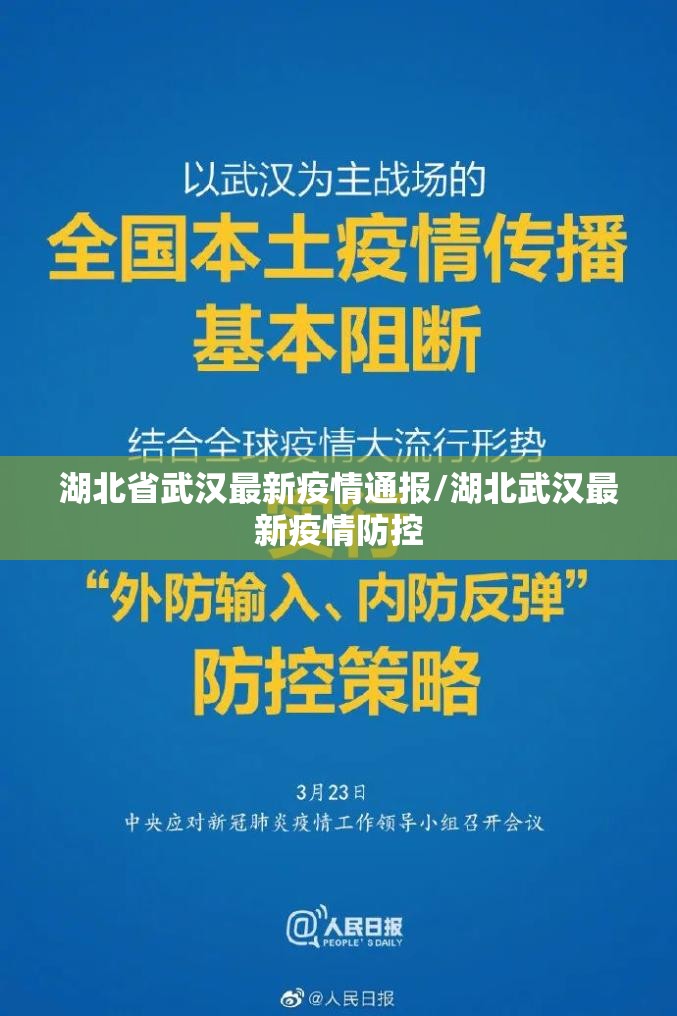 湖北省武汉最新疫情通报/湖北武汉最新疫情防控