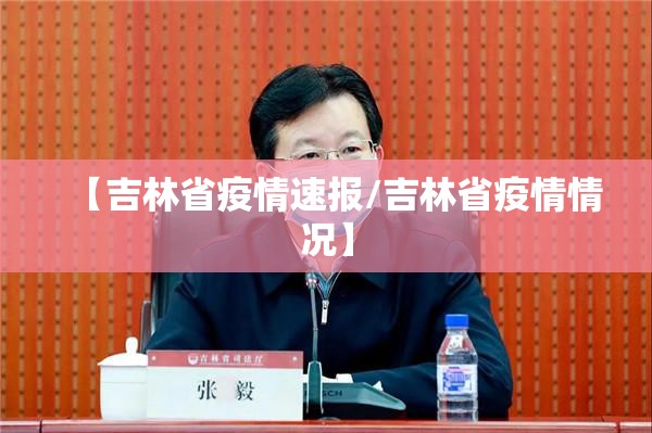 【吉林省疫情速报/吉林省疫情情况】