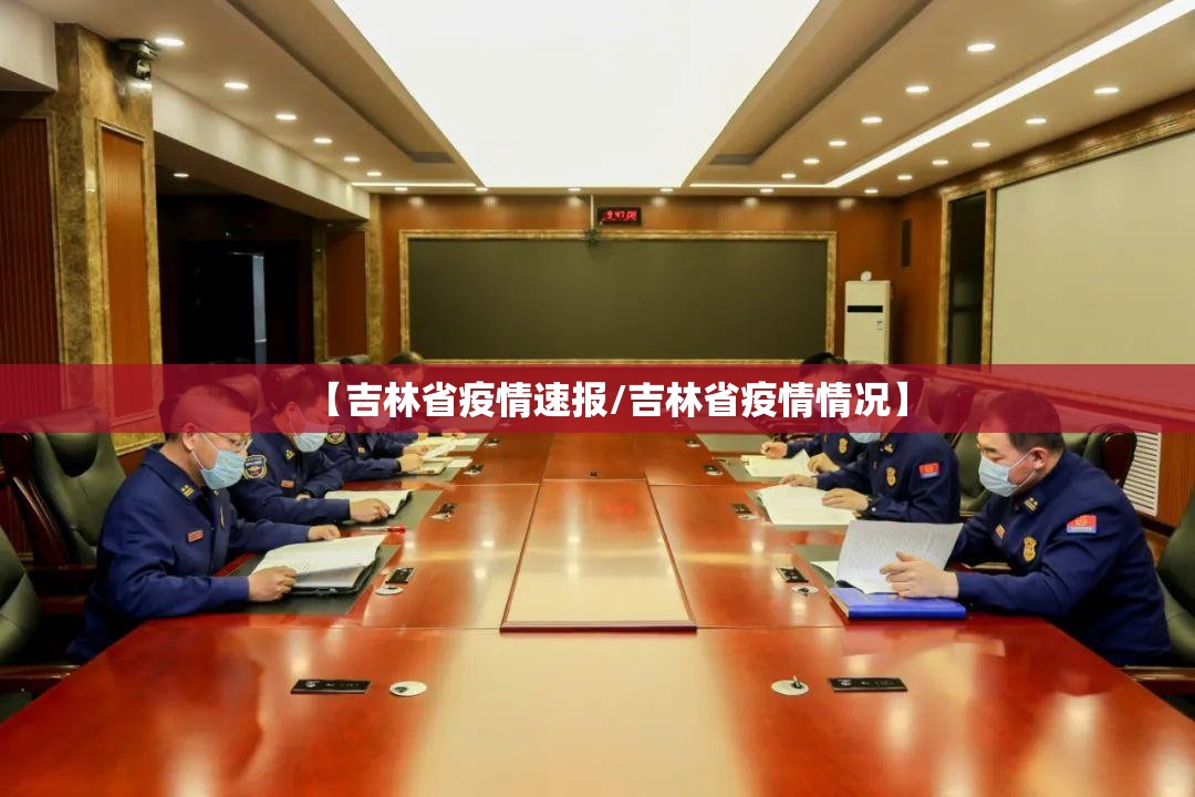 【吉林省疫情速报/吉林省疫情情况】