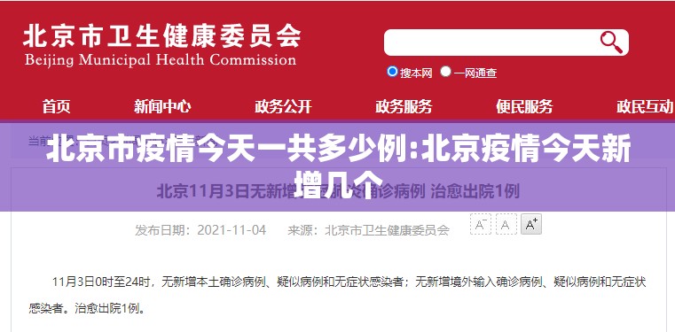 北京市疫情今天一共多少例:北京疫情今天新增几个