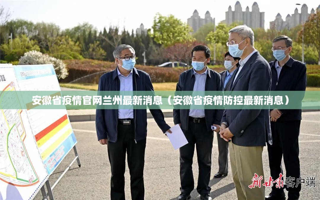 安徽省疫情官网兰州最新消息（安徽省疫情防控最新消息）