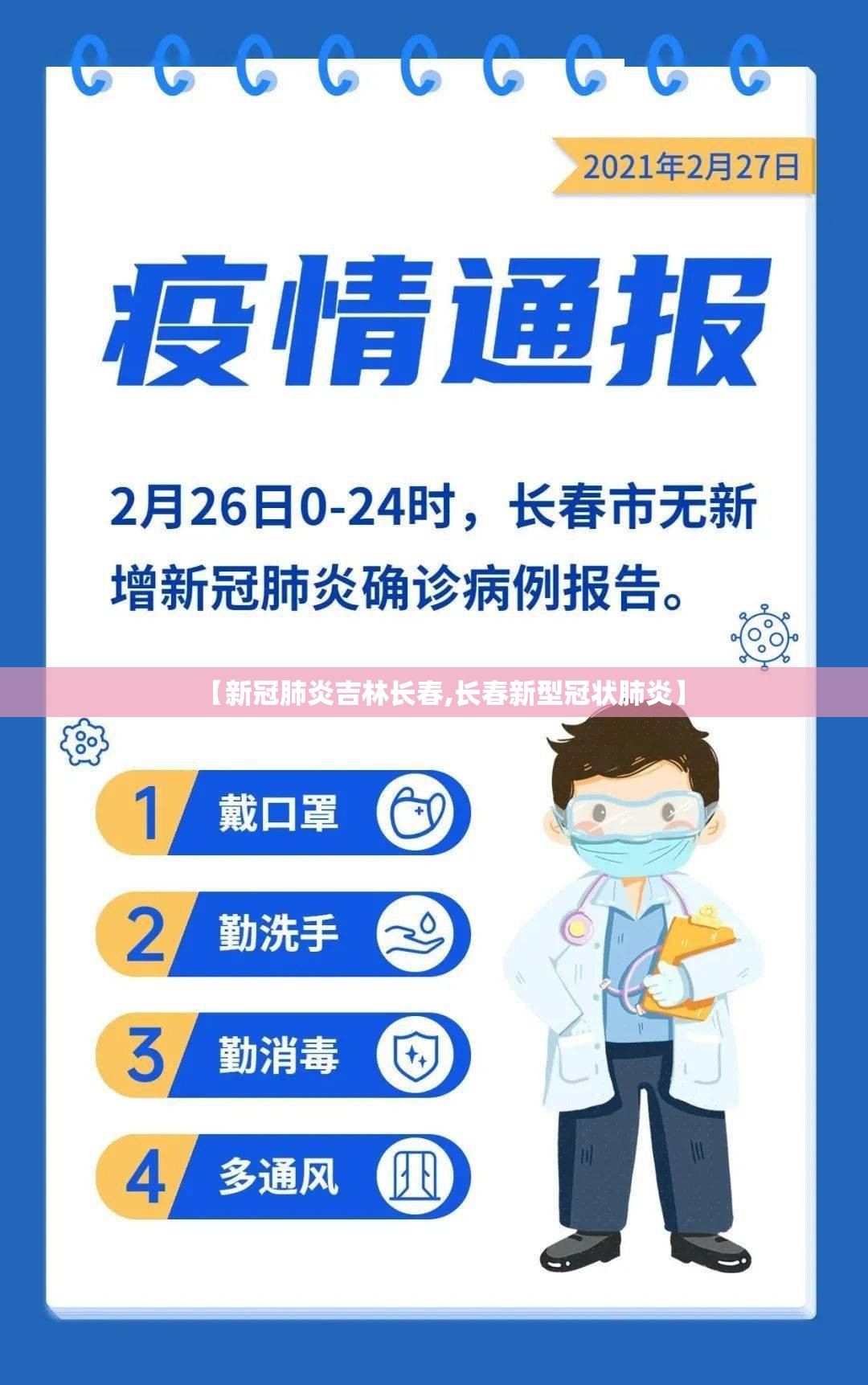【新冠肺炎吉林长春,长春新型冠状肺炎】