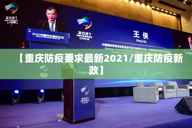 【重庆防疫要求最新2021/重庆防疫新政】