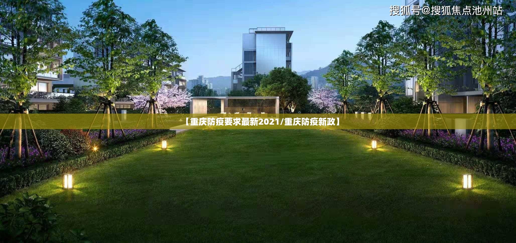 【重庆防疫要求最新2021/重庆防疫新政】