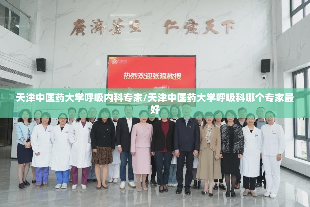 天津中医药大学呼吸内科专家/天津中医药大学呼吸科哪个专家最好