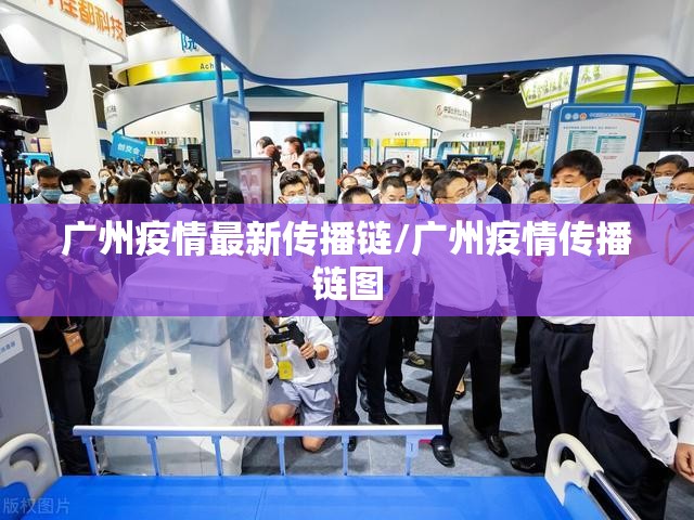 广州疫情最新传播链/广州疫情传播链图