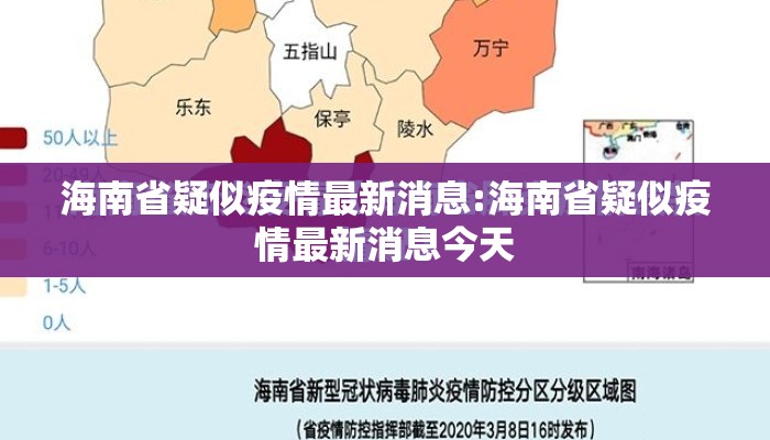海南省疑似疫情最新消息:海南省疑似疫情最新消息今天