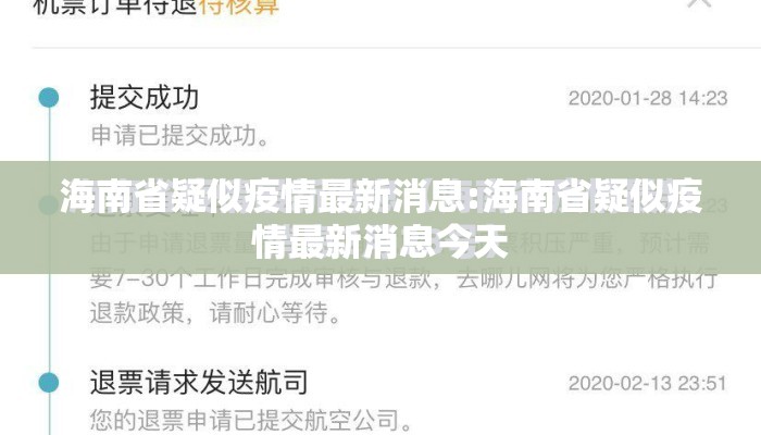 海南省疑似疫情最新消息:海南省疑似疫情最新消息今天