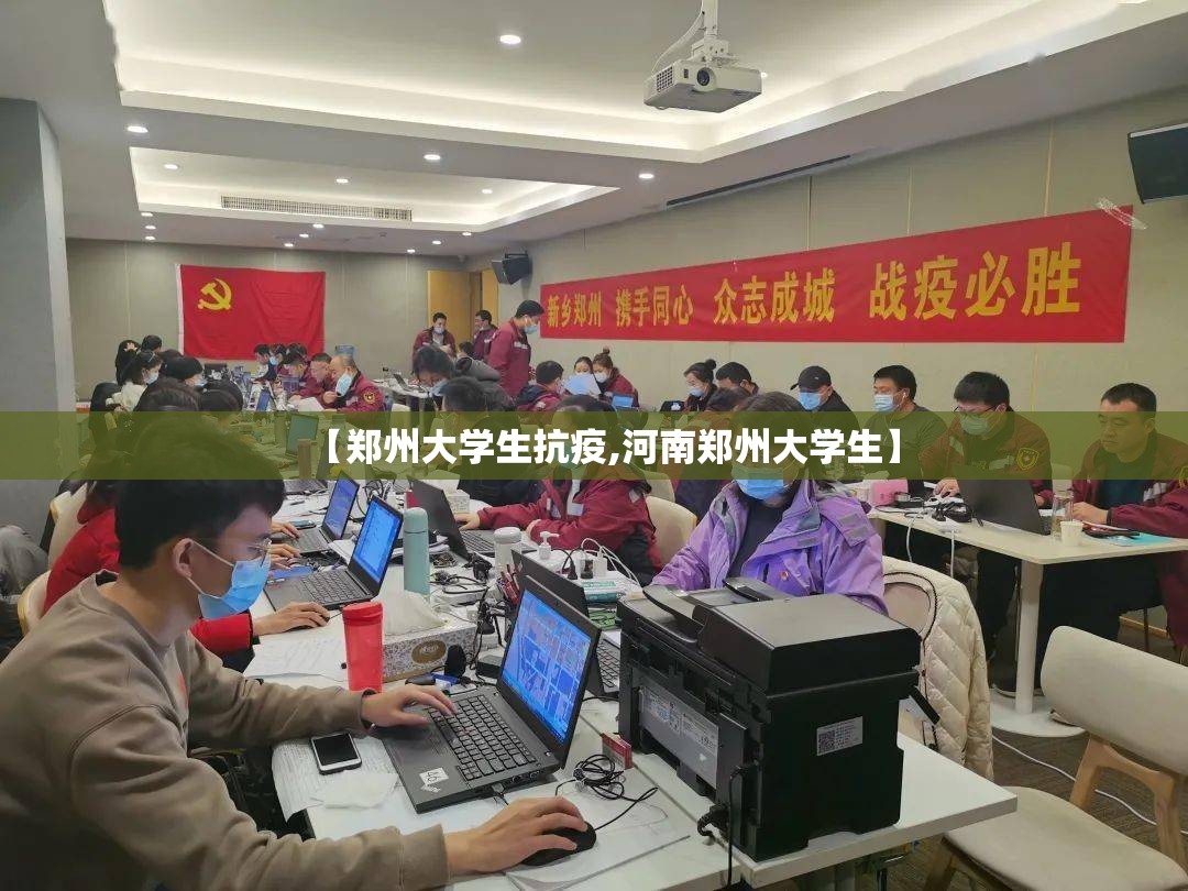 【郑州大学生抗疫,河南郑州大学生】