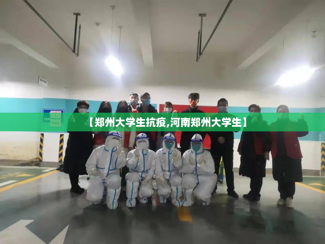 【郑州大学生抗疫,河南郑州大学生】