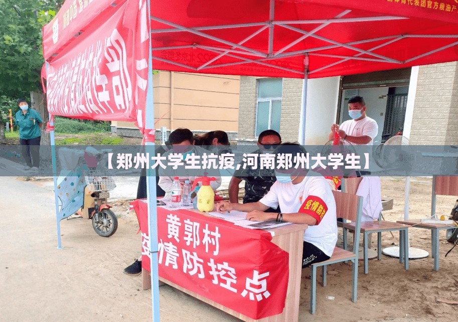 【郑州大学生抗疫,河南郑州大学生】