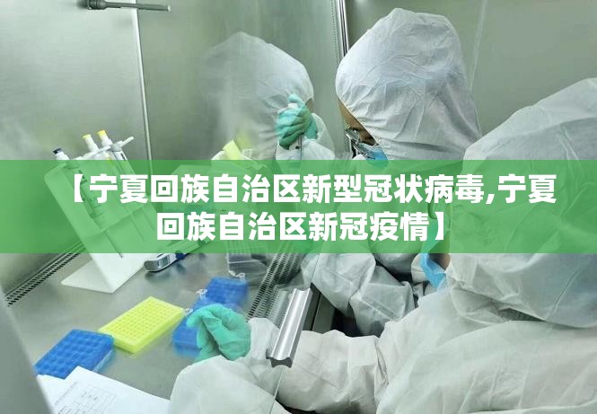 【宁夏回族自治区新型冠状病毒,宁夏回族自治区新冠疫情】