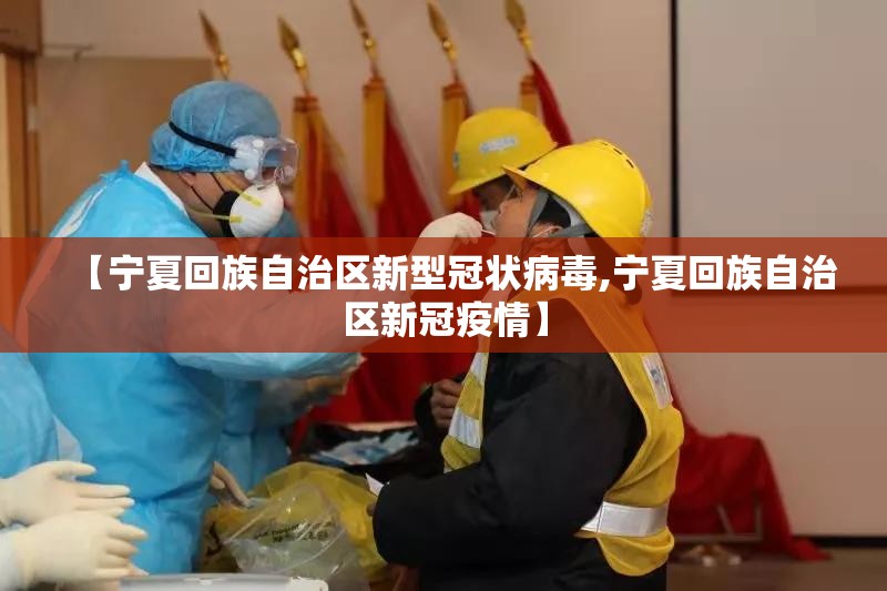 【宁夏回族自治区新型冠状病毒,宁夏回族自治区新冠疫情】