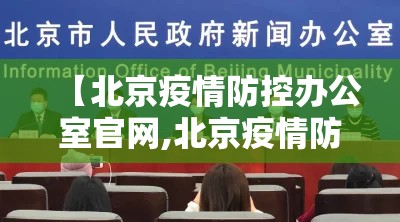 【北京疫情防控办公室官网,北京疫情防控工作办公室】
