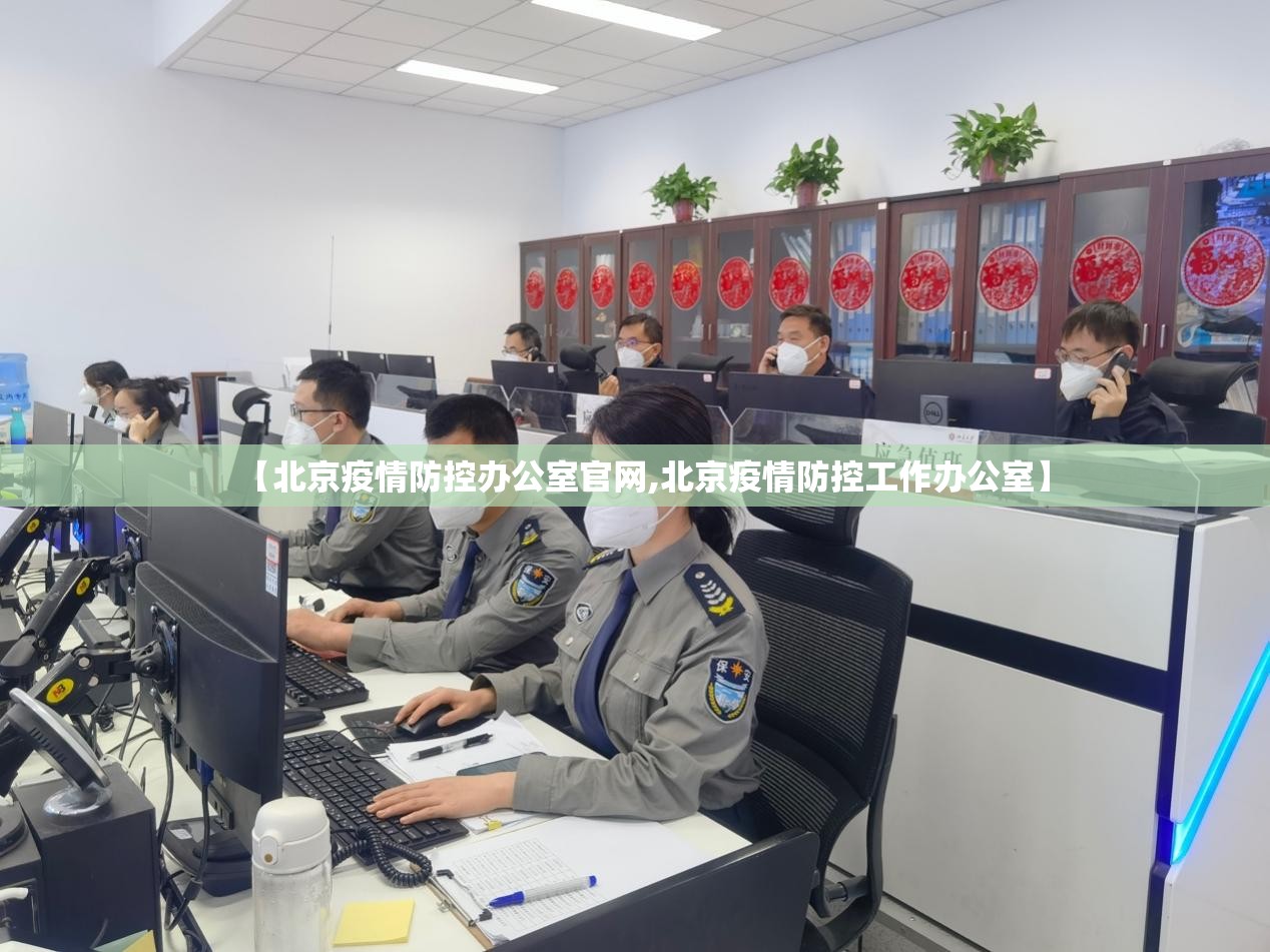 【北京疫情防控办公室官网,北京疫情防控工作办公室】